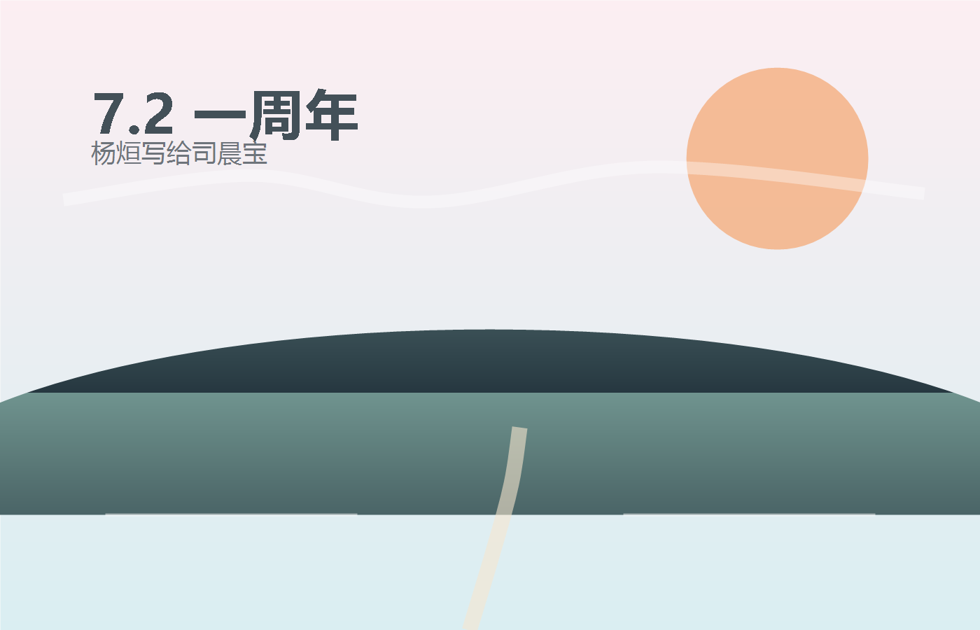 七月二日一周年纪念封面，远处的日光和山丘